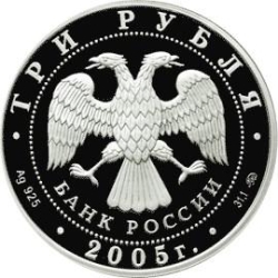 Аверс 3 рубля 2005 года ММД proof «Дом культуры имени И.В. Русакова»