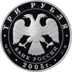 Аверс 3 рубля 2005 года ММД proof «60-я годовщина Победы в Великой Отечественной войне»