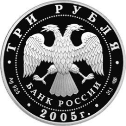 Аверс 3 рубля 2005 года СПМД proof «625-летие Куликовской битвы»
