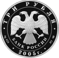 Аверс 3 рубля 2005 года СПМД proof «Раифский Богородицкий монастырь Республика Татарстан»