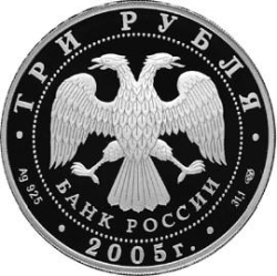 Аверс 3 рубля 2005 года СПМД proof «1000-летие основания Казани»