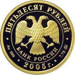 Аверс 50 рублей 2005 года ММД proof «60-я годовщина Победы в Великой Отечественной войне»
