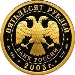 Аверс 50 рублей 2005 года СПМД proof «1000-летие основания Казани»