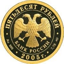 Аверс 50 рублей 2005 года СПМД proof «Чемпионат мира по легкой атлетике в Хельсинки»