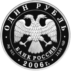 Аверс 1 рубль 2006 года СПМД proof «Уссурийский когтистый тритон»