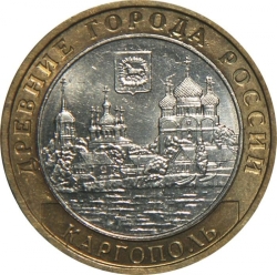 Аверс 10 рублей 2006 года ММД «Каргополь»