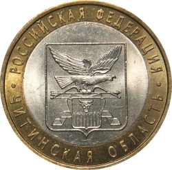 Аверс 10 рублей 2006 года СПМД «Читинская область»