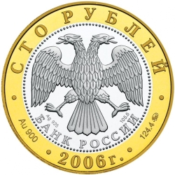 Аверс 100 рублей 2006 года ММД proof «Боголюбово»
