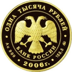 Аверс 1000 рублей 2006 года ММД proof «Фрегат Мир»