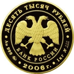 Аверс 10000 рублей 2006 года ММД proof «Московский Кремль и Красная площадь»