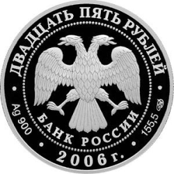 Аверс 25 рублей 2006 года СПМД proof «150-летие основания Государственной Третьяковской галереи»