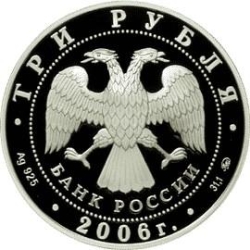 Аверс 3 рубля 2006 года ММД proof «Московский Кремль и Красная площадь»