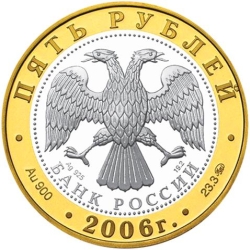 Аверс 5 рублей 2006 года ММД proof «Боголюбово»