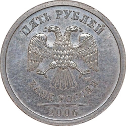 Аверс 5 рублей 2006 года СПМД