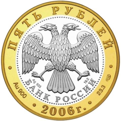 Аверс 5 рублей 2006 года СПМД proof «Юрьев-Польский»