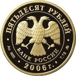 Аверс 50 рублей 2006 года ММД proof «XX Олимпийские зимние игры»