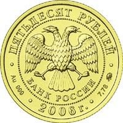 Аверс 50 рублей 2006 года ММД «Георгий Победоносец»