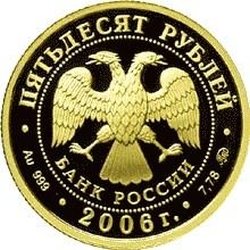 Аверс 50 рублей 2006 года ММД proof «Московский Кремль и Красная площадь»