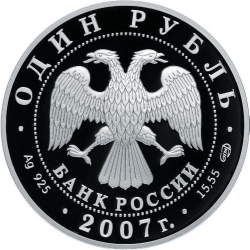 Аверс 1 рубль 2007 года СПМД proof «Краснопоясный динодон»