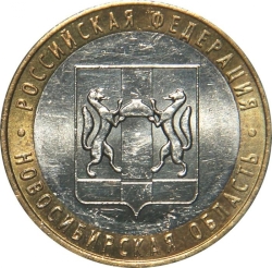 Аверс 10 рублей 2007 года ММД «Новосибирская область»