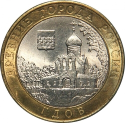 Аверс 10 рублей 2007 года ММД «Гдов (XV в.), Псковская область»