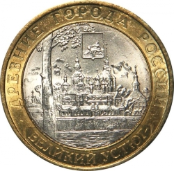 Аверс 10 рублей 2007 года ММД «Великий Устюг (XII в.), Вологодская область»