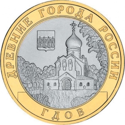Аверс 10 рублей 2007 года СПМД «Гдов (XV в.), Псковская область»