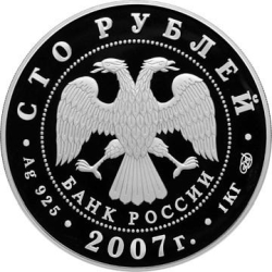 Аверс 100 рублей 2007 года СПМД proof «170 лет российским железным дорогам»