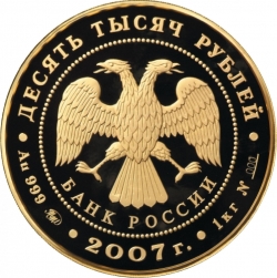 Аверс 10000 рублей 2007 года ММД proof «Андрей Рублев»