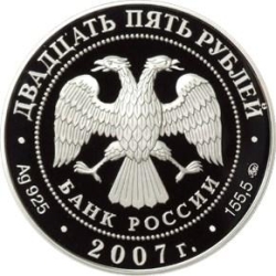 Аверс 25 рублей 2007 года ММД proof «Ф.А. Головин»