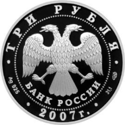 Аверс 3 рубля 2007 года СПМД proof «250-летие Академии художеств»