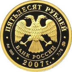 Аверс 50 рублей 2007 года ММД proof «450-летие добровольного вхождения Башкирии в состав России»