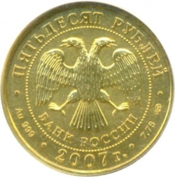 Аверс 50 рублей 2007 года СПМД «Георгий Победоносец»