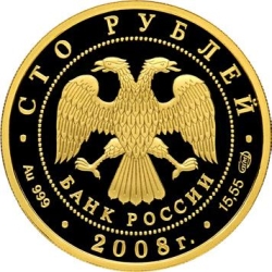 Аверс 100 рублей 2008 года СПМД proof «Речной бобр»