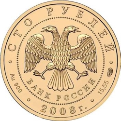 Аверс 100 рублей 2008 года СПМД «Речной бобр»
