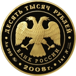 Аверс 10000 рублей 2008 года ММД proof «Речной бобр»