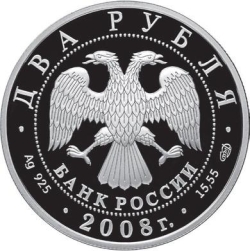 Аверс 2 рубля 2008 года СПМД proof «Дозорщик-император»