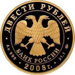 Аверс 200 рублей 2008 года ММД proof «Речной бобр»