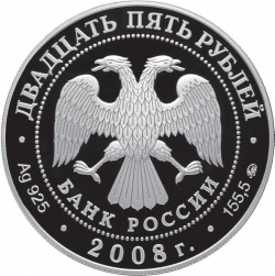 Аверс 25 рублей 2008 года ММД proof «Астраханский кремль (XVI - XVII вв.)»