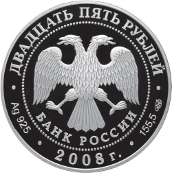 Аверс 25 рублей 2008 года СПМД proof «190-летие Федерального государственного унитарного предприятия Гознак»