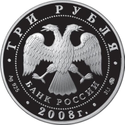 Аверс 3 рубля 2008 года ММД proof «К 450-летию добровольного вхождения Удмуртии в состав Российского государства»