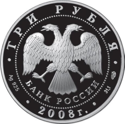 Аверс 3 рубля 2008 года СПМД proof «150-летие первой российской почтовой марки»