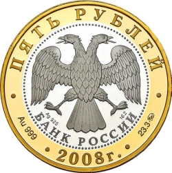 Аверс 5 рублей 2008 года ММД proof «Переславль-Залесский»
