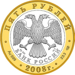 Аверс 5 рублей 2008 года СПМД proof «Александров»