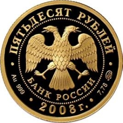Аверс 50 рублей 2008 года ММД proof «Речной бобр»