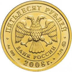 Аверс 50 рублей 2008 года ММД «Георгий Победоносец»