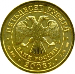 Аверс 50 рублей 2008 года СПМД «Георгий Победоносец»
