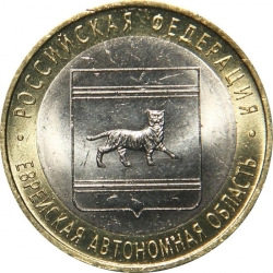 Аверс 10 рублей 2009 года ММД «Еврейская автономная область»