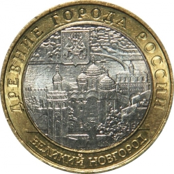 Аверс 10 рублей 2009 года ММД «Великий Новгород (IX в.)»