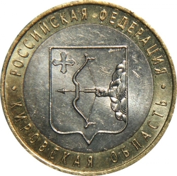 Аверс 10 рублей 2009 года СПМД «Кировская область»